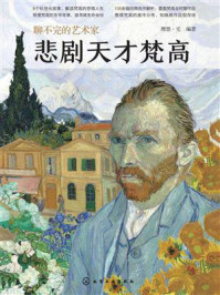 《聊不完的艺术家：悲剧天才梵高》-理想&middot;宅