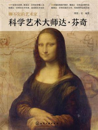 《聊不完的艺术家：科学艺术大师达&middot;芬奇》-理想&middot;宅