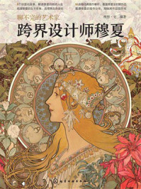 《聊不完的艺术家：跨界设计师穆夏》-理想&middot;宅