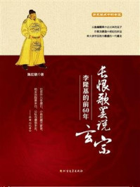 《长恨歌罢说玄宗&mdash;&mdash;李隆基的前60年》-陈红晓