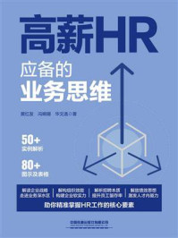 《高薪HR应备的业务思维》-黄红发