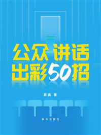 《公众讲话出彩50招》-聂鑫