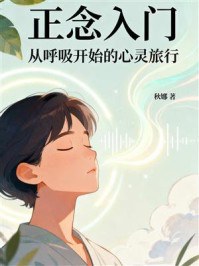 《正念入门：从呼吸开始的心灵旅行》-秋娜