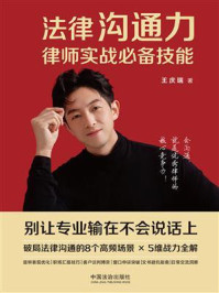 《法律沟通力：律师实战必备技能》-王庆瑞