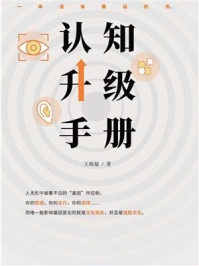 《认知升级手册》-王挺超