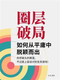 《圈层破局：如何从平庸中脱颖而出》-萧野