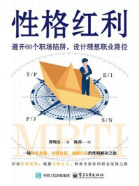 《性格红利：避开60个职场陷阱，设计理想职业路径》-费晓霞