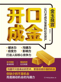 《开口成金》-李贞江