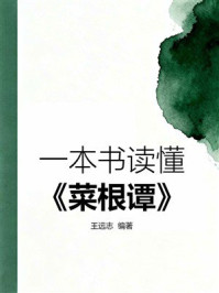 《一本书读懂《菜根谭》》-王远志