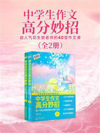 《中学生作文高分妙招：超人气花生粥老师的40堂作文课（全2册）》-徐宏洲
