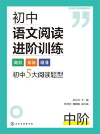 《初中语文阅读进阶训练 中阶》-张兴东