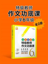 《特级教师作文功底课：小学6年级（全2册）》-翟和喜