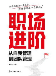 《职场进阶：从自我管理到团队管理》-黄雪川