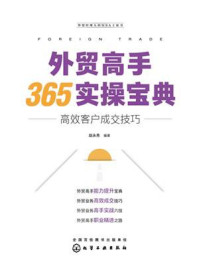 《外贸高手365实操宝典：高效客户成交技巧》-赵永秀