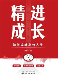 《精进成长：如何成就高效人生》-张加一