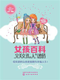 《女孩百科：完美女孩的人气密码》-彭凡