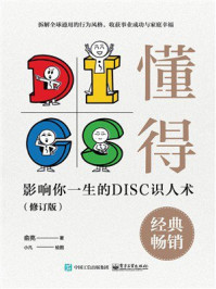 《懂得：影响你一生的DISC识人术（修订版）》-俞亮