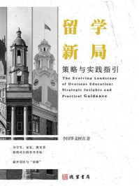 《留学新局：策略与实践指引》-李国华