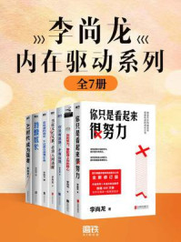 《李尚龙内在驱动系列（全七册）》-李尚龙