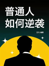 《普通人如何逆袭》-王凡