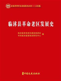 《临沭县革命老区发展史》-临沭老区建设促进会