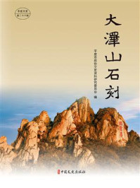 《大泽山石刻》-平度市政协文史资料研究委员会