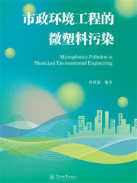 《市政环境工程的微塑料污染》-欧桦瑟