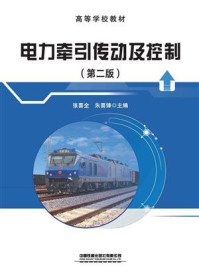 《电力牵引传动及控制（第二版）》-张喜全