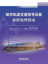 《城市轨道交通信号设备故障处理指南》-陈琦