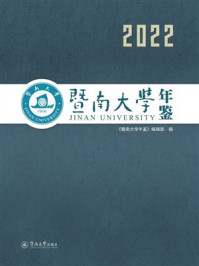 《暨南大学年鉴（2022）》-《暨南大学年鉴》编辑部