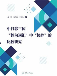 《中日韩三国&ldquo;性向词汇&rdquo;中&ldquo;接辞&rdquo;的比较研究》-施晖