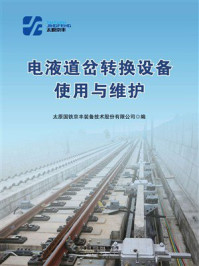 《电液道岔转换设备使用与维护》-太原国铁京丰装备技术股份有限公司