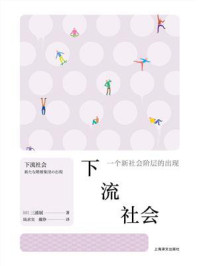 《下流社会： 一个新社会阶层的出现》-三浦展