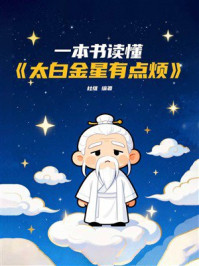 《一本书读懂《太白金星有点烦》》-杜维