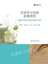 《海雅文丛&middot;汉语学习词典多维研究》-安华林