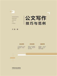 《公文写作技巧与范例》-王道