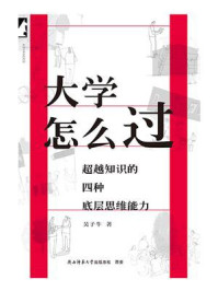 《大学怎么过：超越知识的四种底层思维能力》-吴子牛