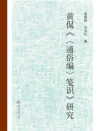 《黄侃《〈通俗编〉笺识》研究》-曾昭聪