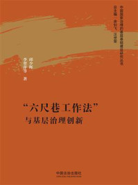 《&ldquo;六尺巷工作法&rdquo;与基层治理创新》-余钊飞