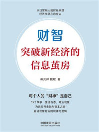 《财智：突破新经济的信息茧房》-蒋光祥