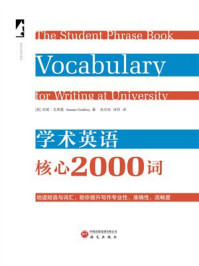《学术英语核心2000词》-珍妮&middot;戈弗雷