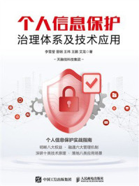 《个人信息保护治理体系及技术应用》-李雪莹