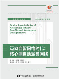 《迈向自智网络时代：核心网自动驾驶网络》-朱浩鹏