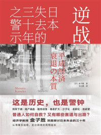 《逆战：日本失去的三十年之警示》-金子胜
