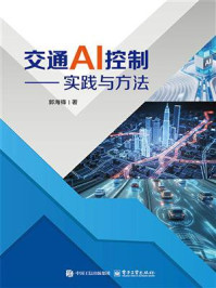 《交通AI控制：实践与方法》-郭海锋
