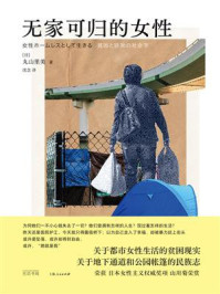 《无家可归的女性》-丸山里美