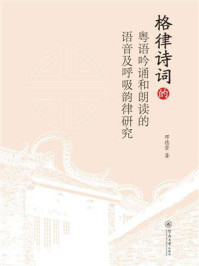 《格律诗词的粤语吟诵和朗读的语音及呼吸韵律研究》-邓德崇