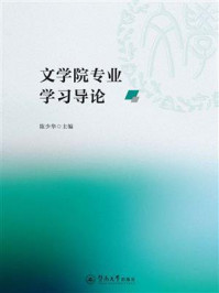 《文学院专业学习导论》-陈少华