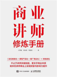 《商业讲师修炼手册》-王贤福