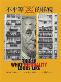 《不平等的样貌》-张优远